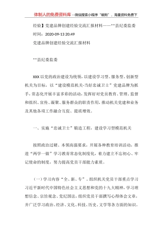 【经验】党建品牌创建经验交流汇报材料——县纪委监委