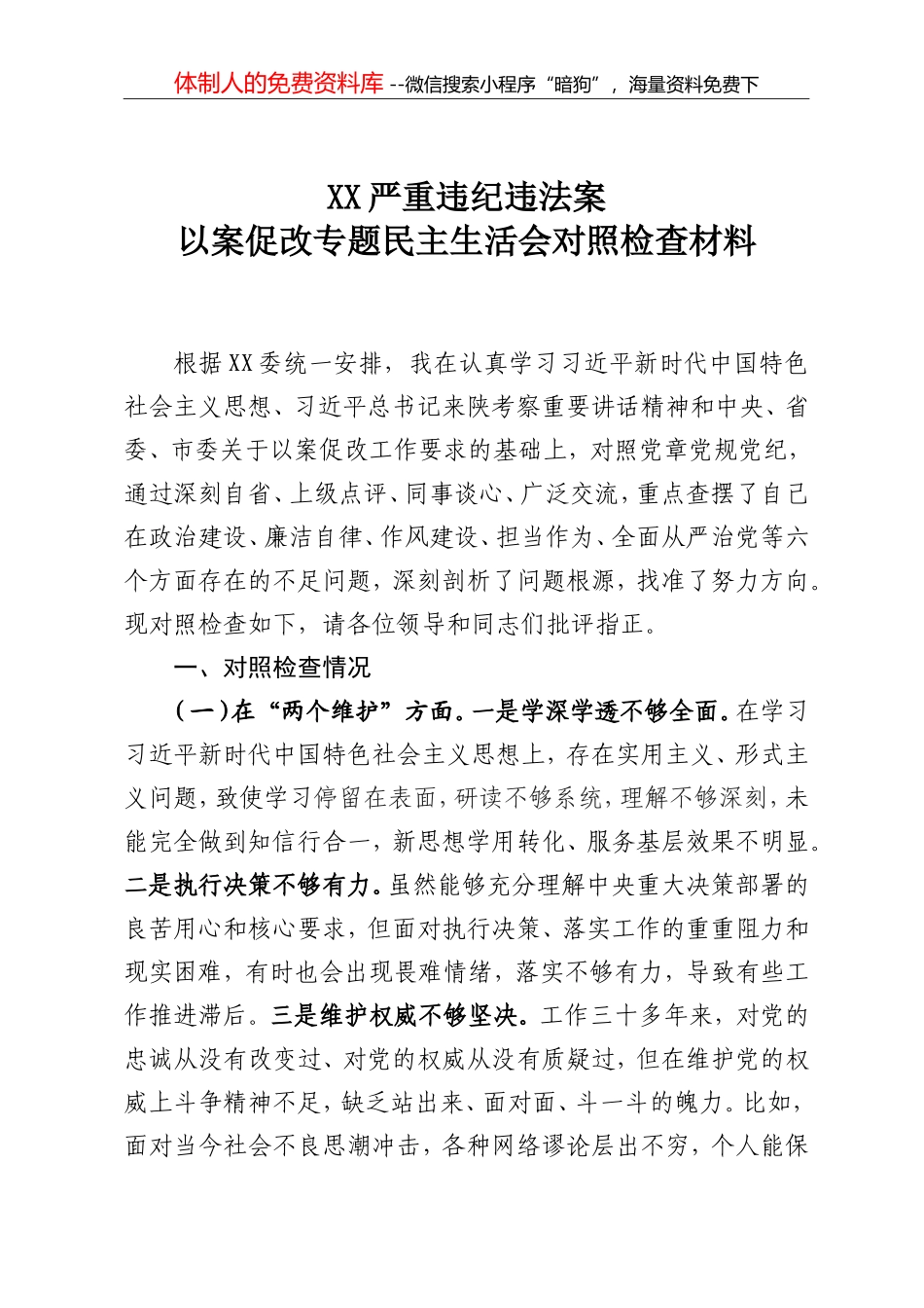 20200911以案促改专题民主生活会对照检查材料_第1页