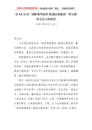 在公司“剖析典型案例 推进以案促改”警示教育大会上的讲话