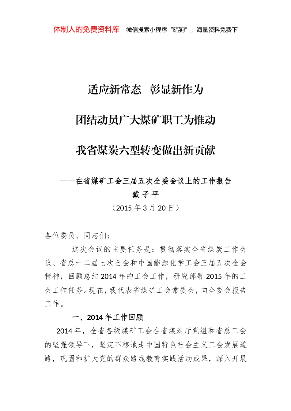 戴子平主席：在省煤矿工会三届五次全委会议上的工作报告_第1页