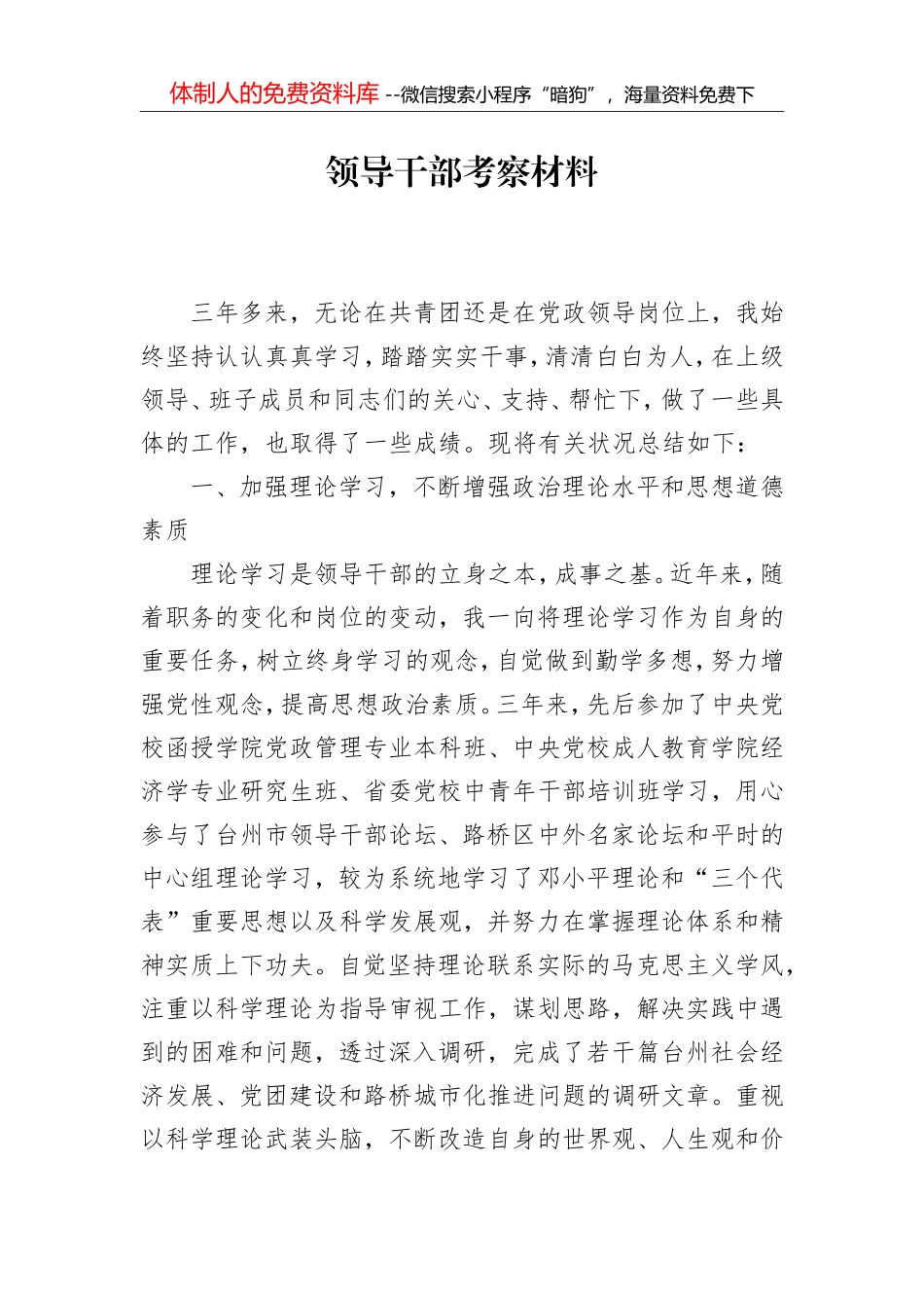 领导干部考察材料8_第1页