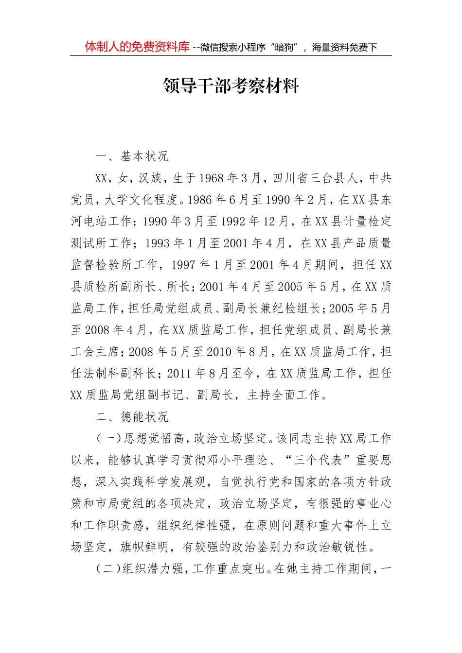 领导干部考察材料4_第1页