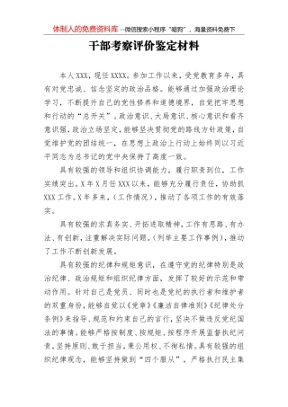 干部考察评价鉴定材料2