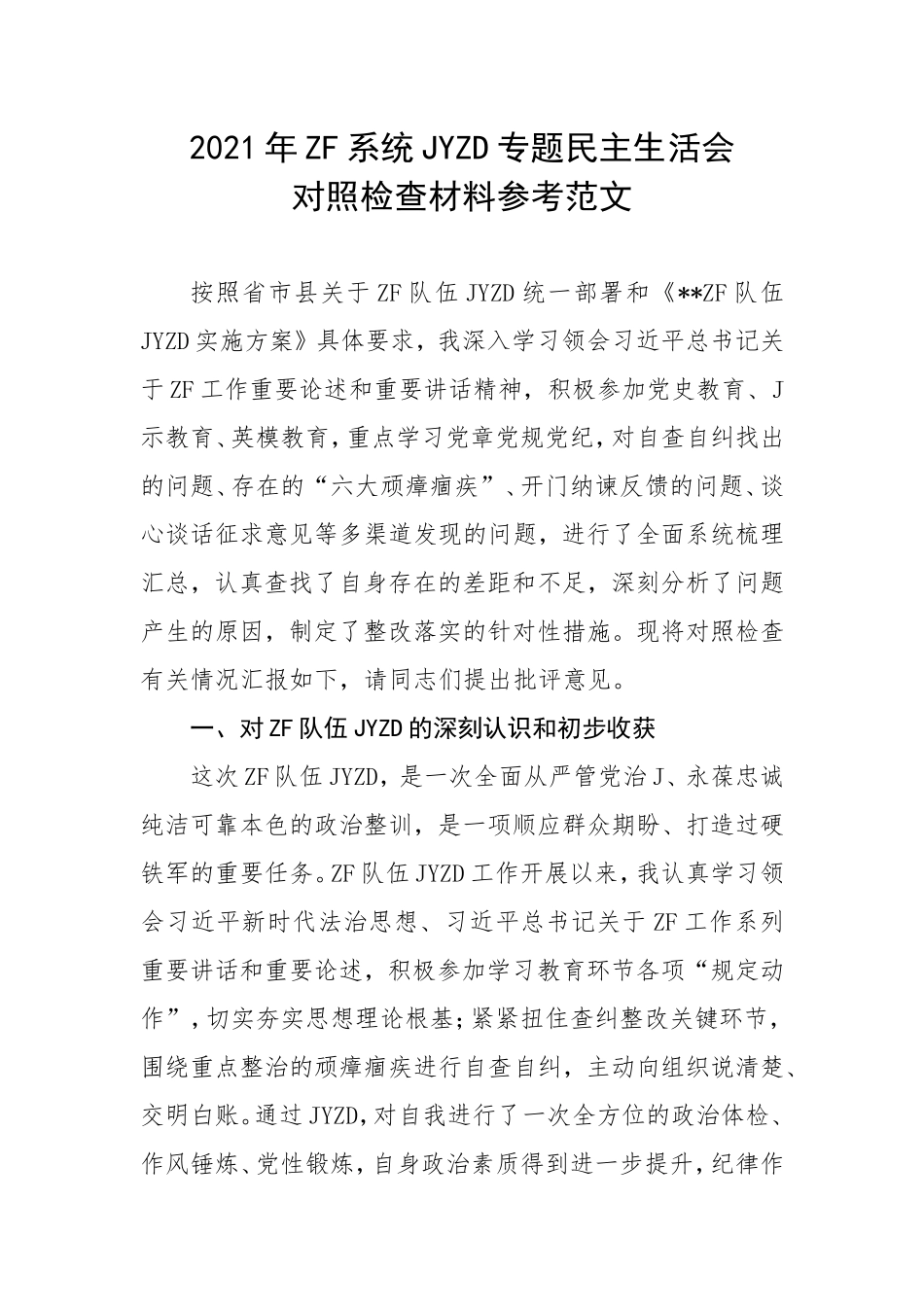 政法队伍教育整顿专题民主生活会对照检查20210506_第1页