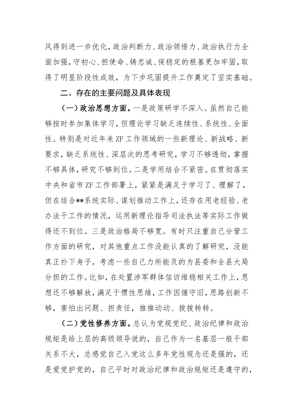 政法队伍教育整顿专题民主生活会对照检查20210506_第2页