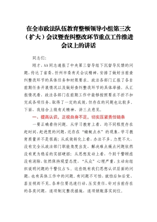 政法队伍教育整顿查纠整改环节重点工作推进会讲话20210522
