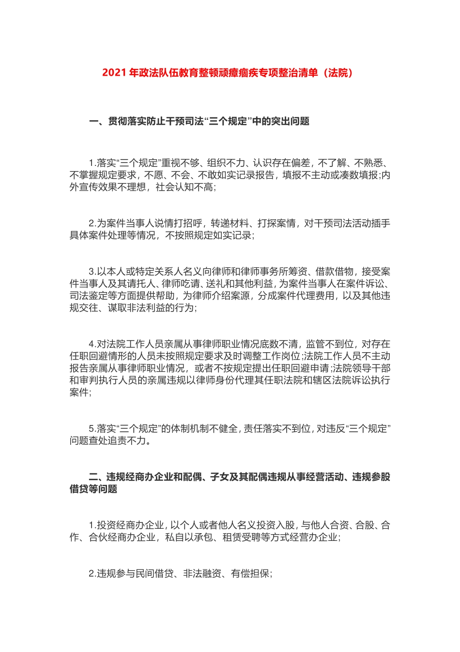2021年政法队伍教育整顿顽瘴痼疾专项整治清单（法院）20210519_第1页