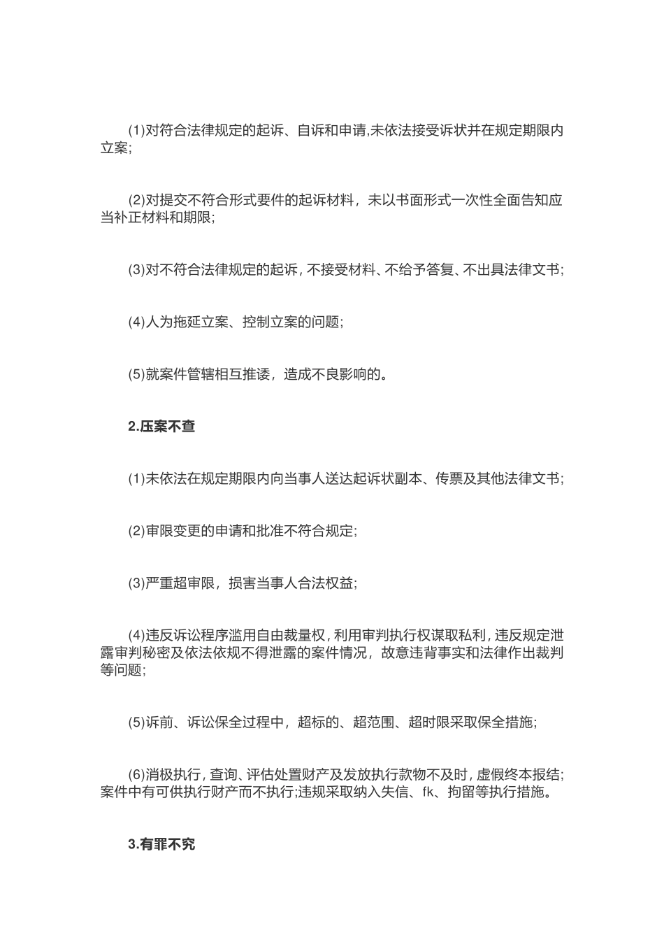 2021年政法队伍教育整顿顽瘴痼疾专项整治清单（法院）20210519_第3页