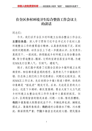 在全区乡村环境卫生综合整治工作会议上的讲话