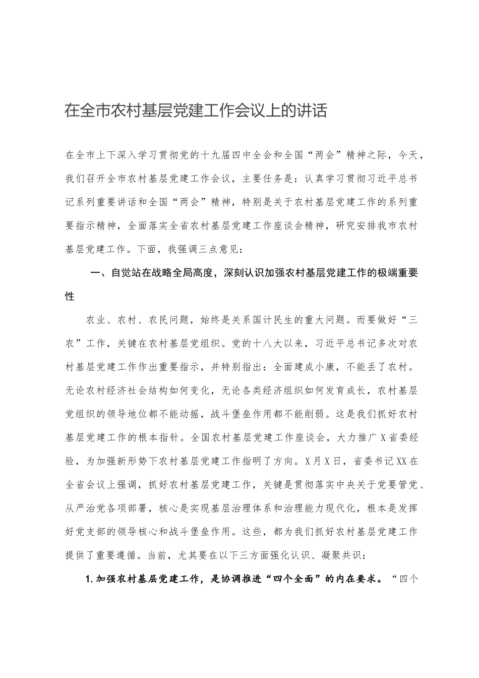 在全市农村基层党建工作会议上的讲话_第1页