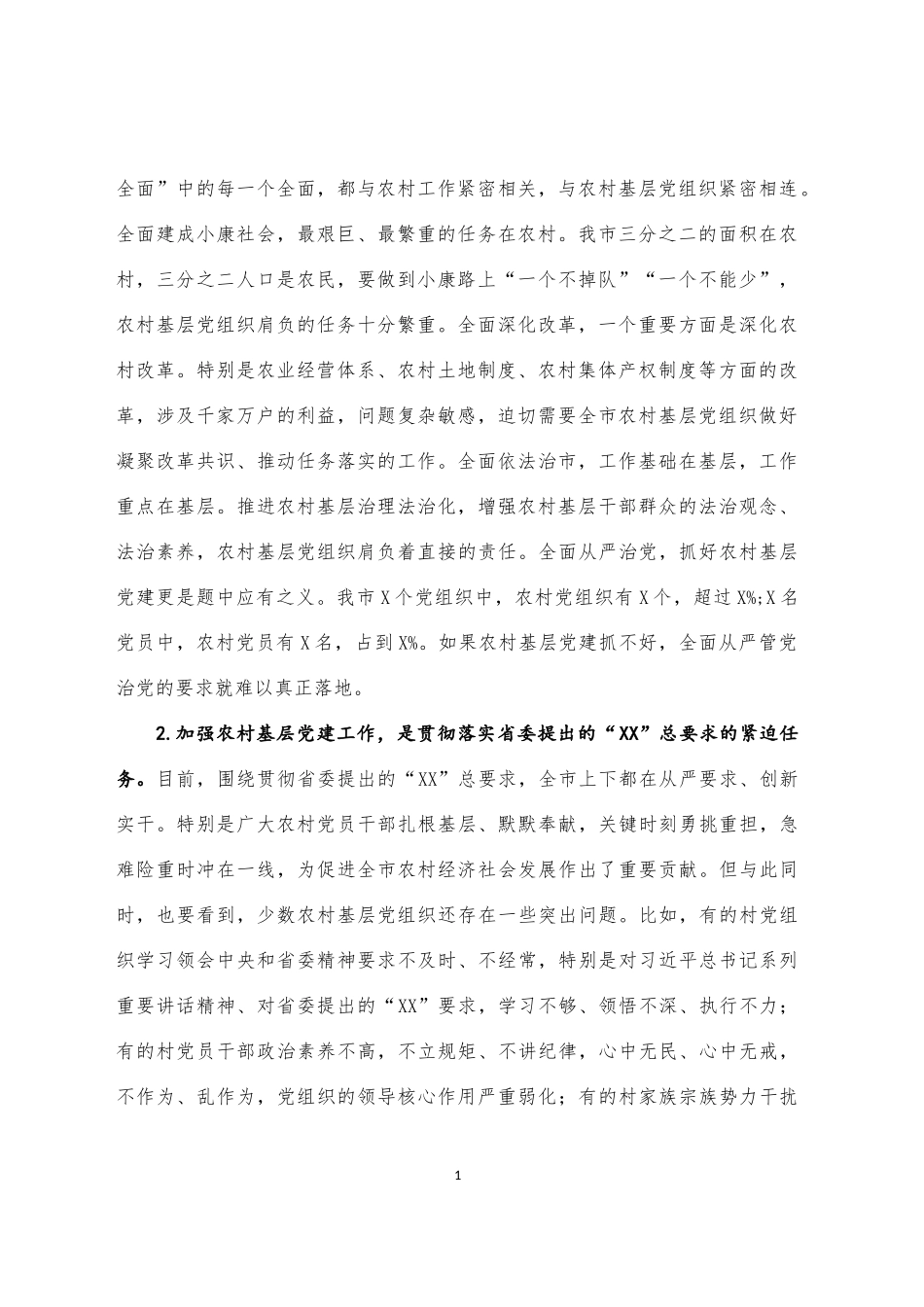 在全市农村基层党建工作会议上的讲话_第2页