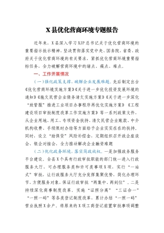 X县优化营商环境专题报告