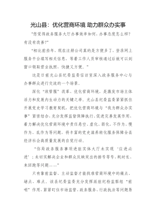 光山县：优化营商环境 助力群众办实事