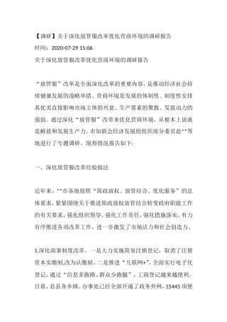 【调研】关于深化放管服改革优化营商环境的调研报告