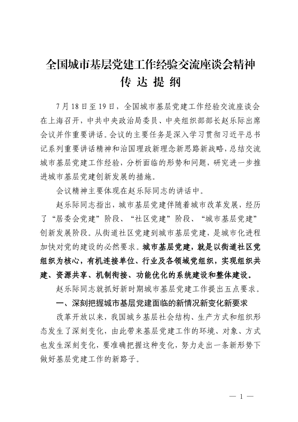 全国城市基层党建工作经验交流座谈会精神传达提纲_第1页