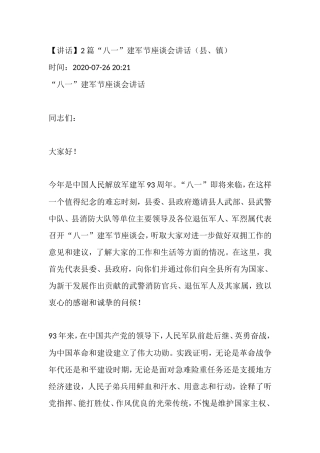 【讲话】2篇“八一”建军节座谈会讲话（县、镇）