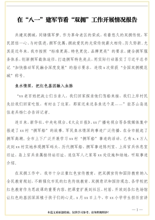  “八一”建军节看“双拥”工作开展情况报告