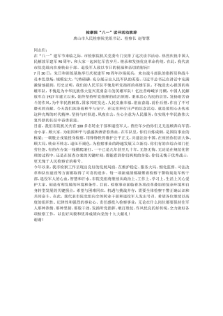  【每日范文-活动致辞】检察院“八一”读书活动致辞