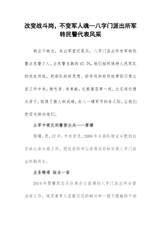 改变战斗岗，不变军人魂—记八字门派出所军转民警风采文档(1)(1)
