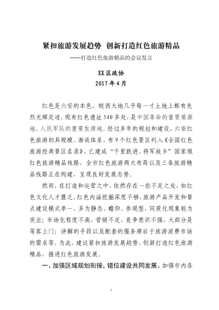 07-紧扣旅游发展趋势，创新打造红色旅游精品——打造红色旅游精品的会议发言