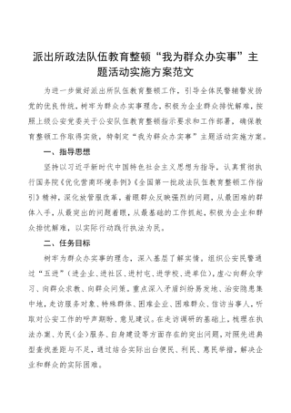 派出所政法队伍教育整顿“我为群众办实事”主题活动实施方案范文