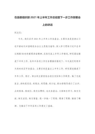 在县委组织部2021年上半年工作总结暨下一步工作部署会上的讲话