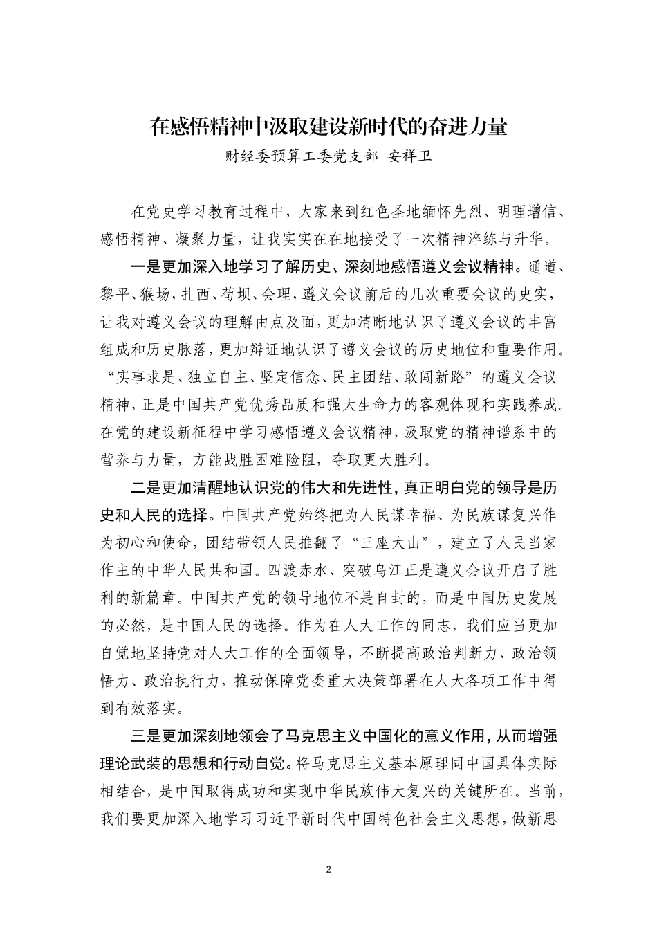 省人大机关党史学习班交流发言（5篇）_第2页