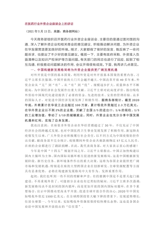 在医药行业外资企业座谈会上的讲话20210526