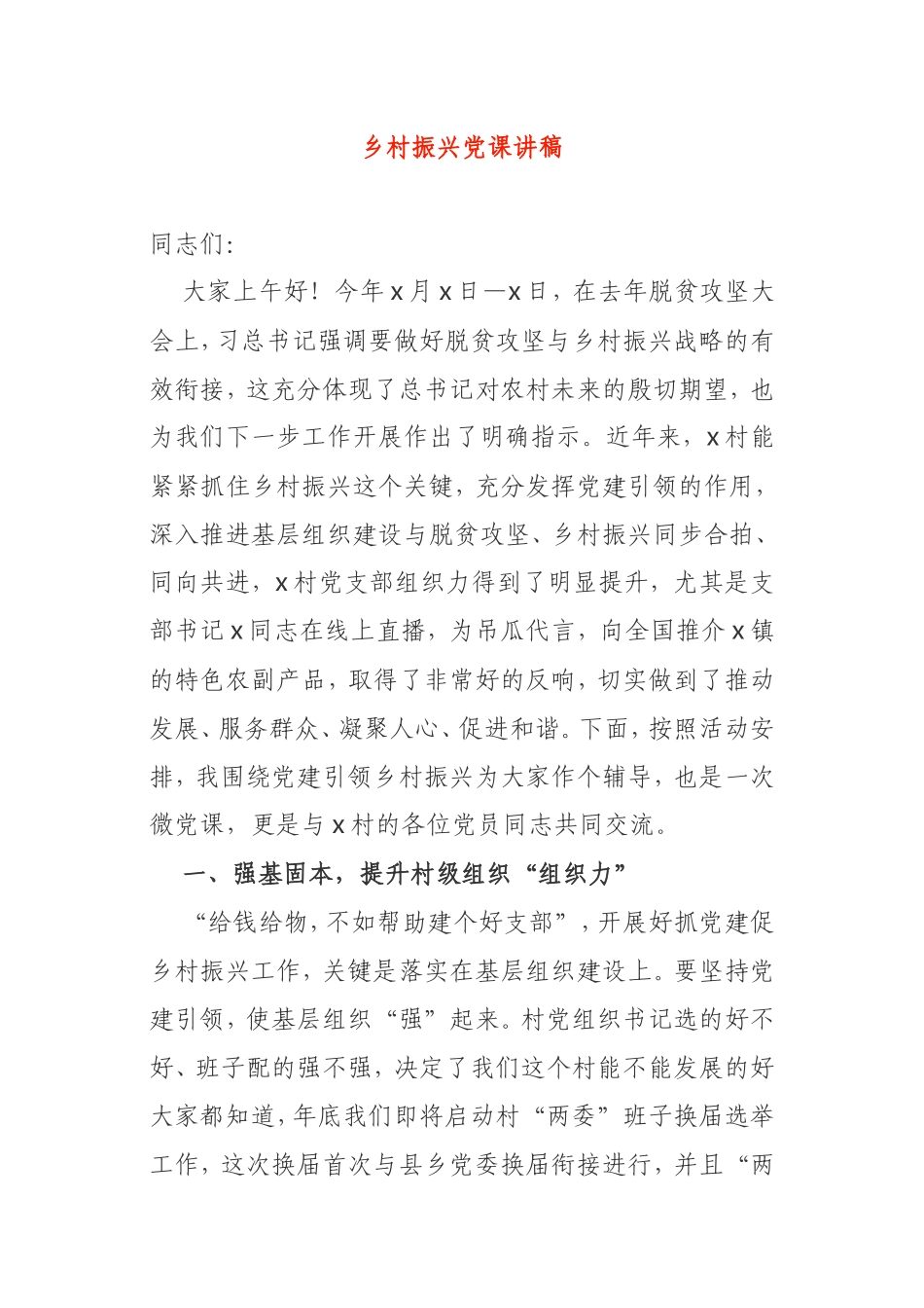 乡村振兴党课讲稿20210528_第1页