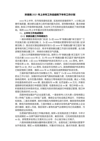 生态环境局2021年上半年工作总结和下半年工作计划20210526