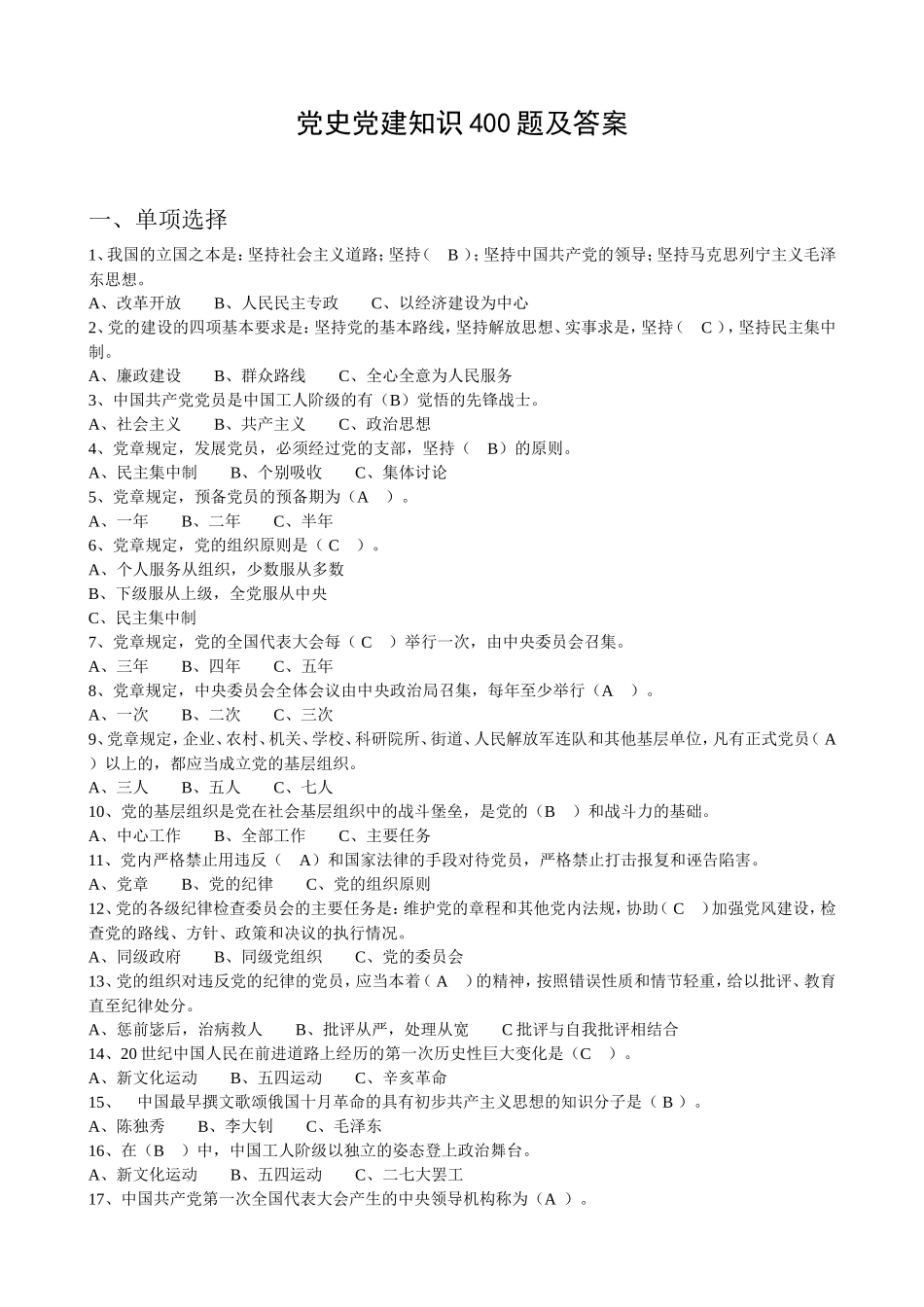 党史党建知识应知应会400题和答案（单选和多选）20210526_第1页