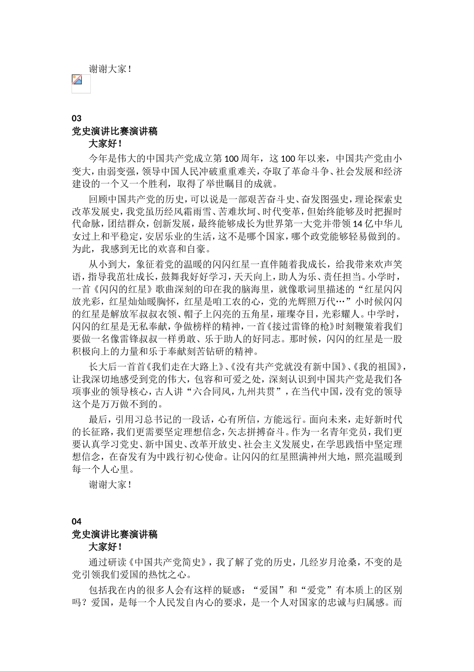 5篇精彩获奖党史演讲稿品鉴20210526_第3页