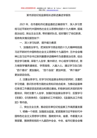 2021派驻纪检监察组长述职述廉述学报告