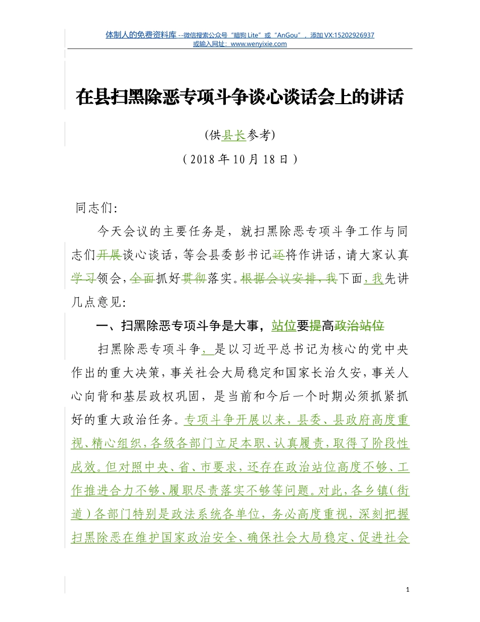 在县扫黑除恶专项斗争谈心谈话会上的讲话(汪主任修改）_第1页