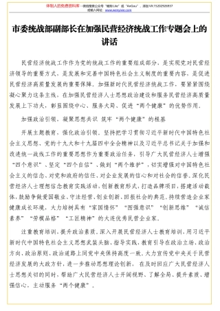 市委统战部副部长在加强民营经济统战工作专题会上的讲话