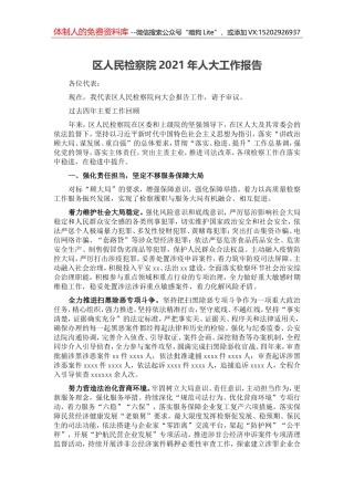 区人民检察院2021年人大工作报告（五年总结加计划）