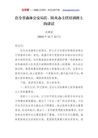 吴建国：在全省森林公安局长、防火办主任培训班上的讲话