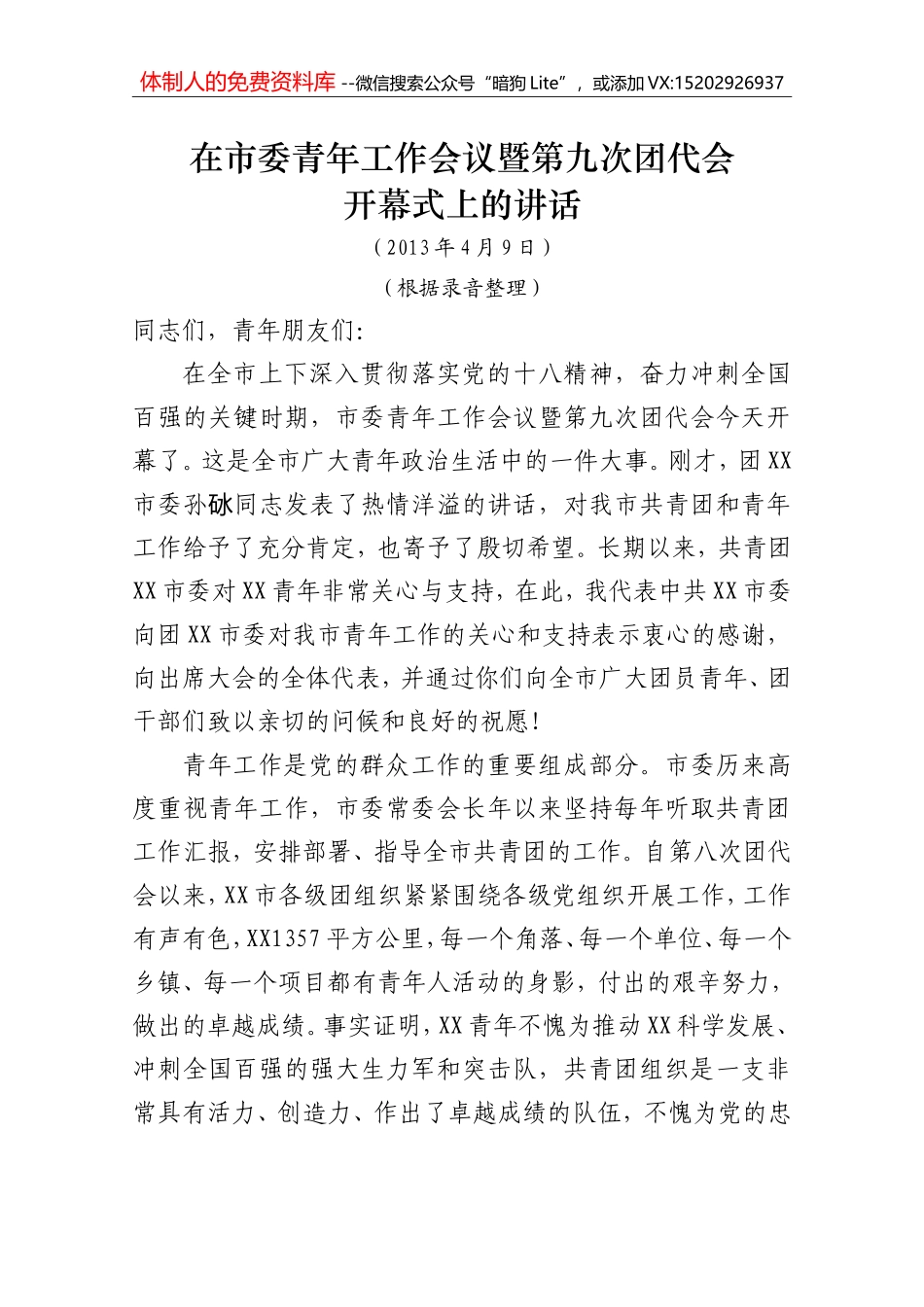 XXX书记团代会讲话（定）_第1页