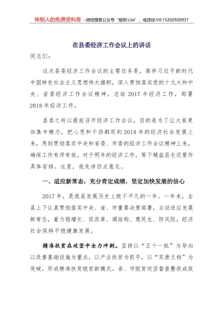 XXX在县委经济工作会议上的讲话