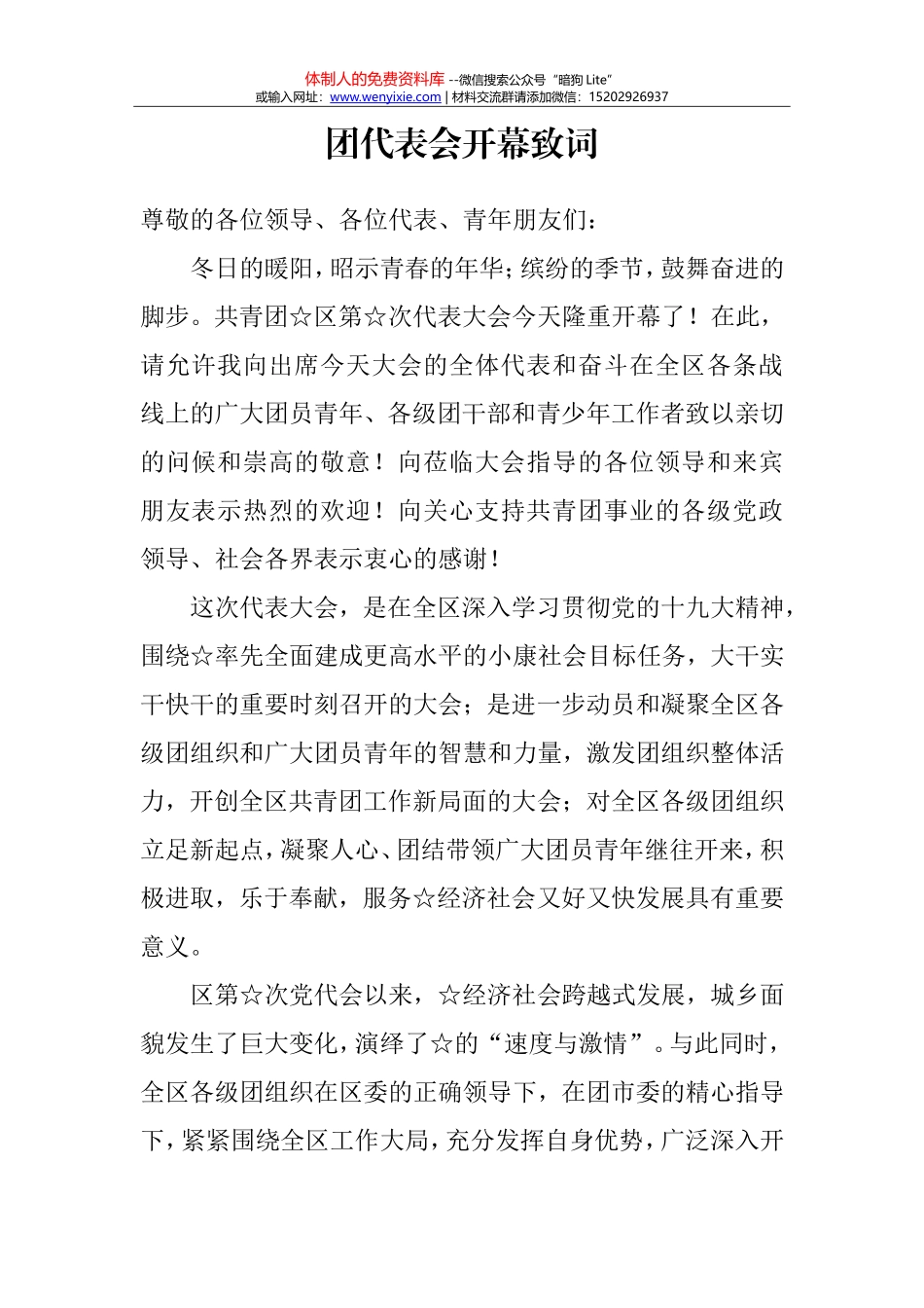 团代表会开幕致词和讲话_第1页