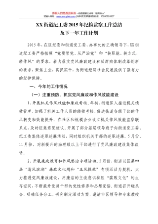 XX街道纪工委2015年纪检监察工作总结及下一年工作计划