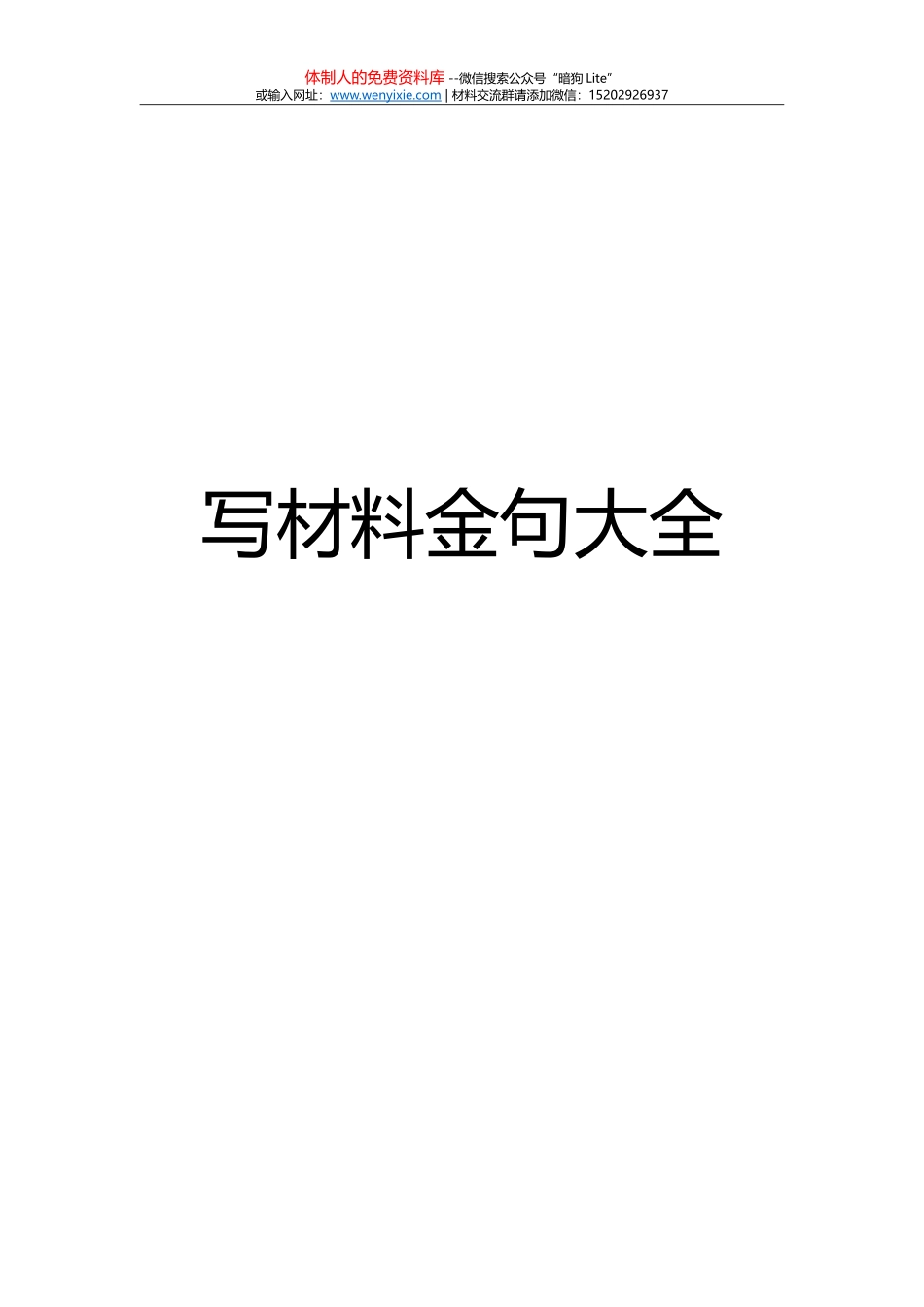 （6.5万字）写材料金句大全_第1页