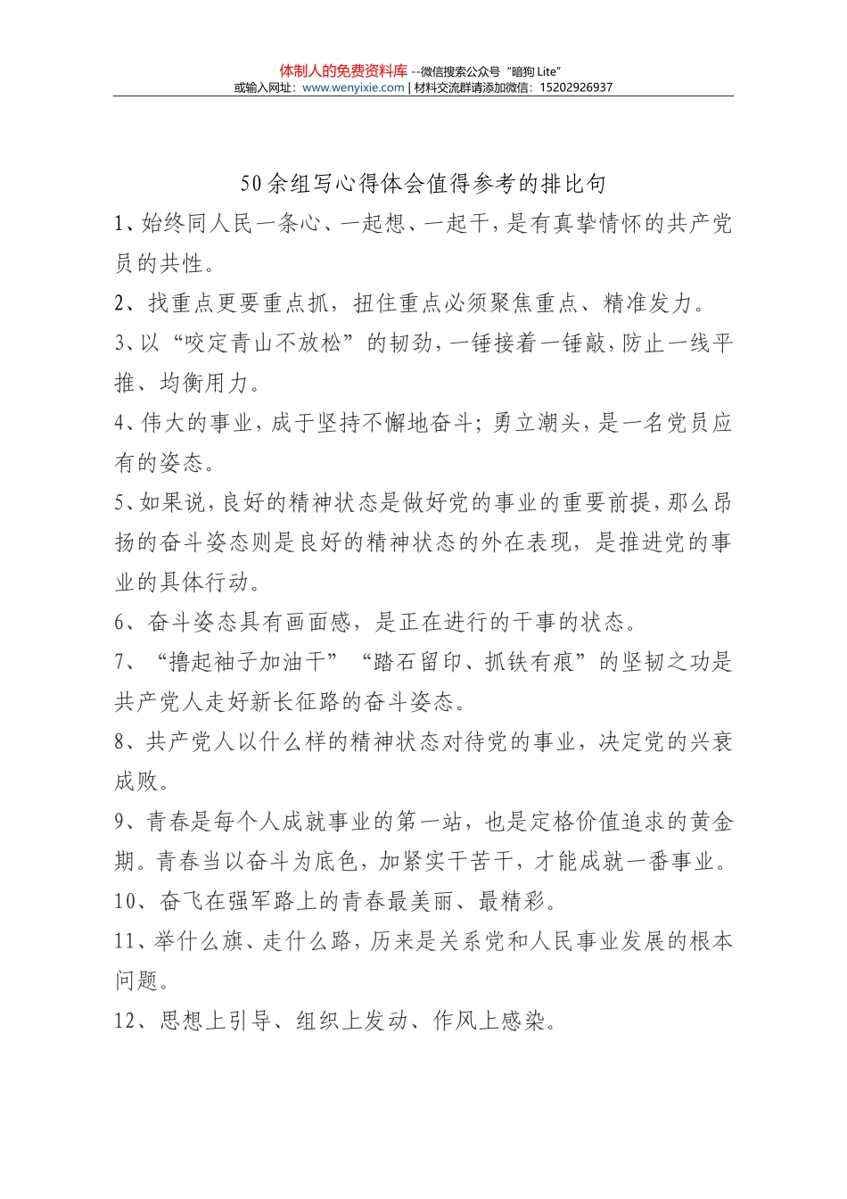 50余组写心得体会值得参考的排比句_第1页