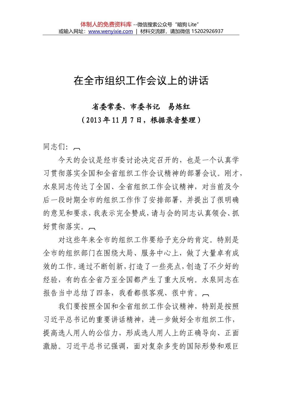 在全市组织工作会议上的讲话1_第1页
