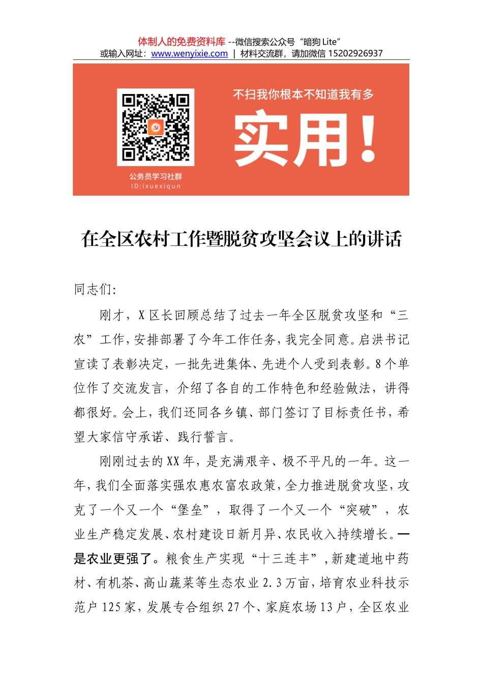 2.在全区农村工作暨脱贫攻坚会议上的讲话_第1页