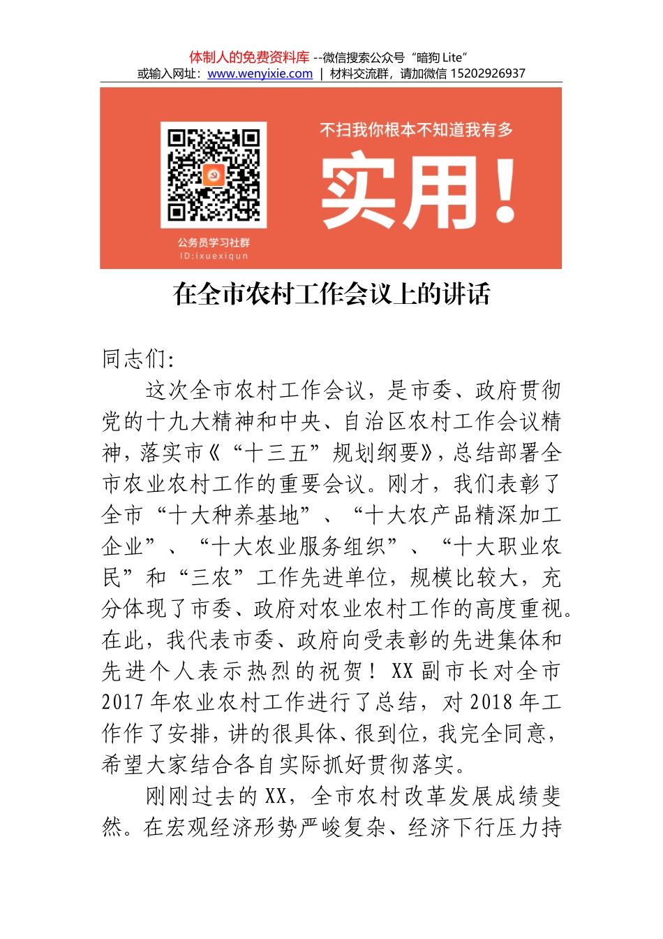 XX同志在全市农村工作会议上的讲话_第1页