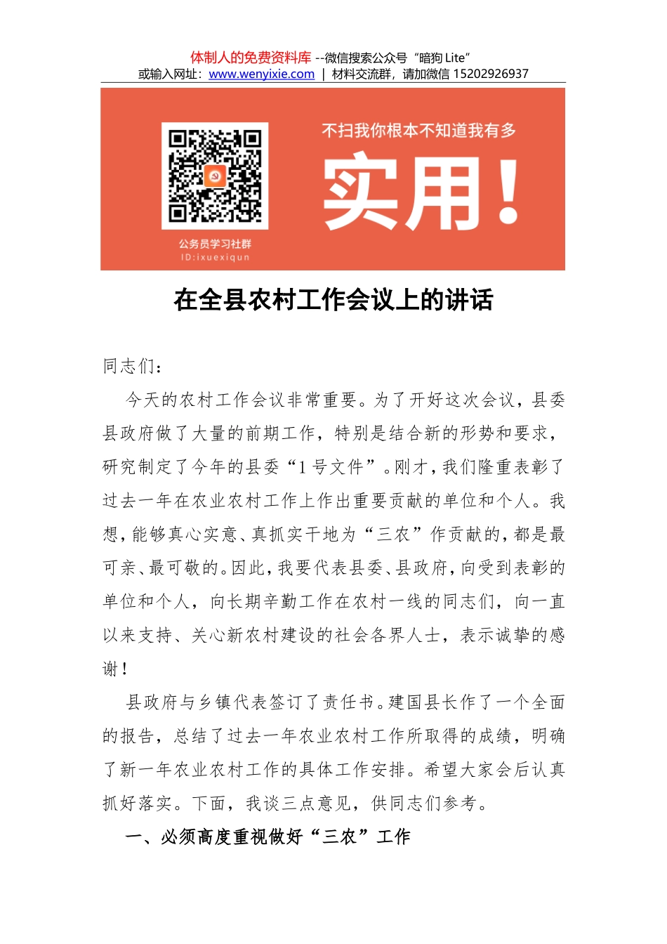 XX同志在全县农村工作会议上的讲话_第1页