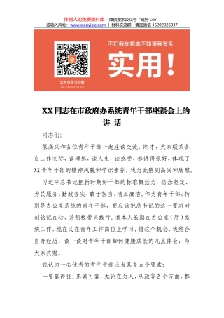 1.XX同志在市政府办系统青年干部座谈会上的讲话