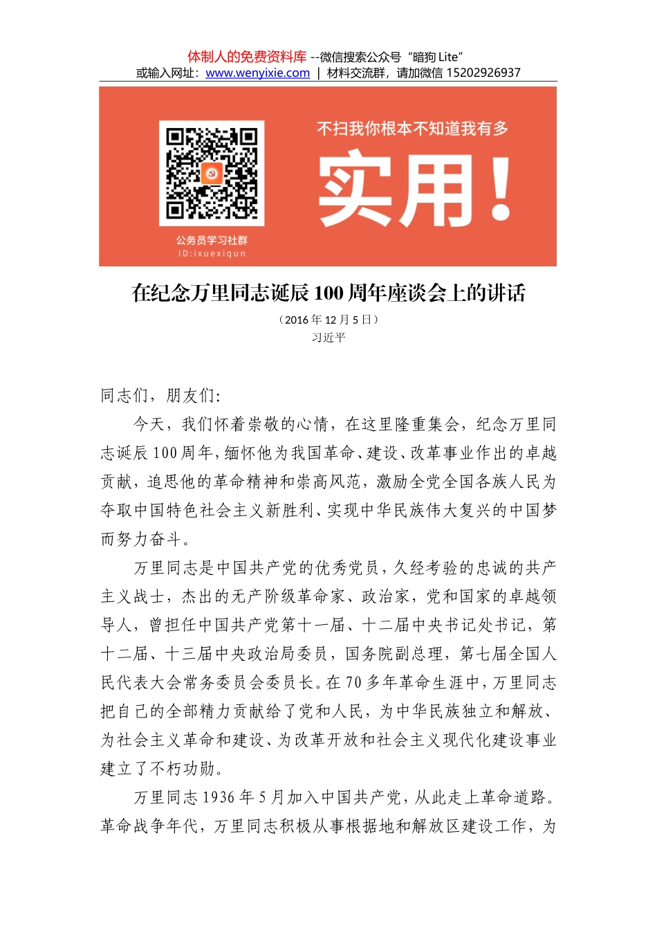 在纪念万里同志诞辰100周年座谈会上的讲话_第1页
