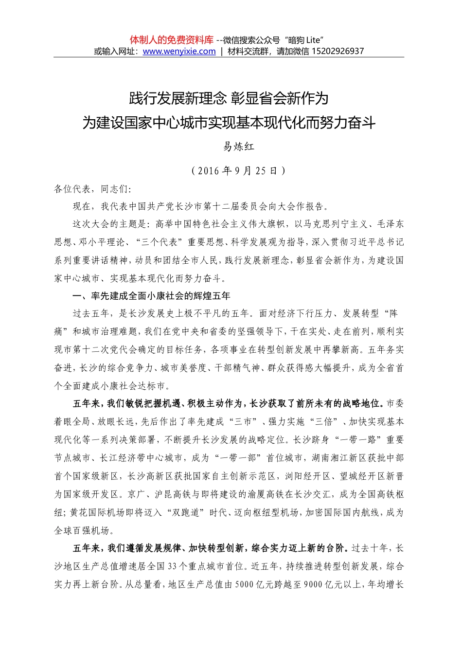 践行发展新理念彰显省会新作为为建设国家中心城市实现基本现代化而努力奋斗--在中国共产党长沙市第十二届委员会上的报告_第1页